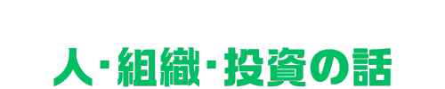 よねちゃんの人事、投資ブログ